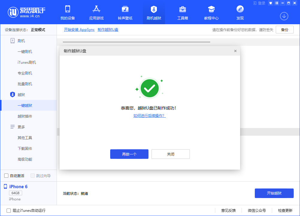 使用爱思助手制作越狱 U 盘教程 使用爱思助手制作越狱 U 盘教程