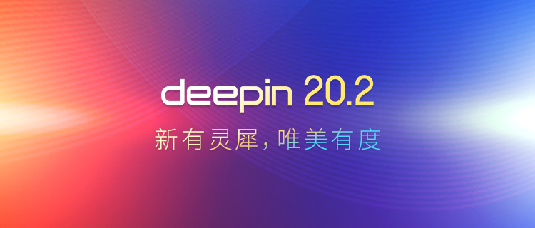 图片[1]-深度操作系统20.2【2021.03.31】-抖有网